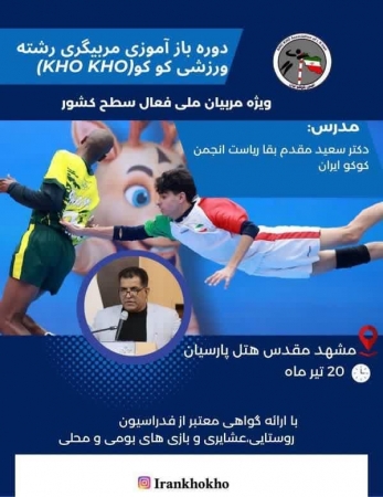 برگزاری دوره بازآموزی مربیگری دررشته ورزشی کوکو(kho kho)