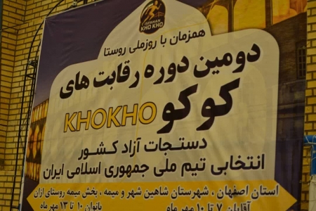 گزارش تصویری مسابقات کوکو کشوری دستیجات آزاد به میزبانی استان اصفهان