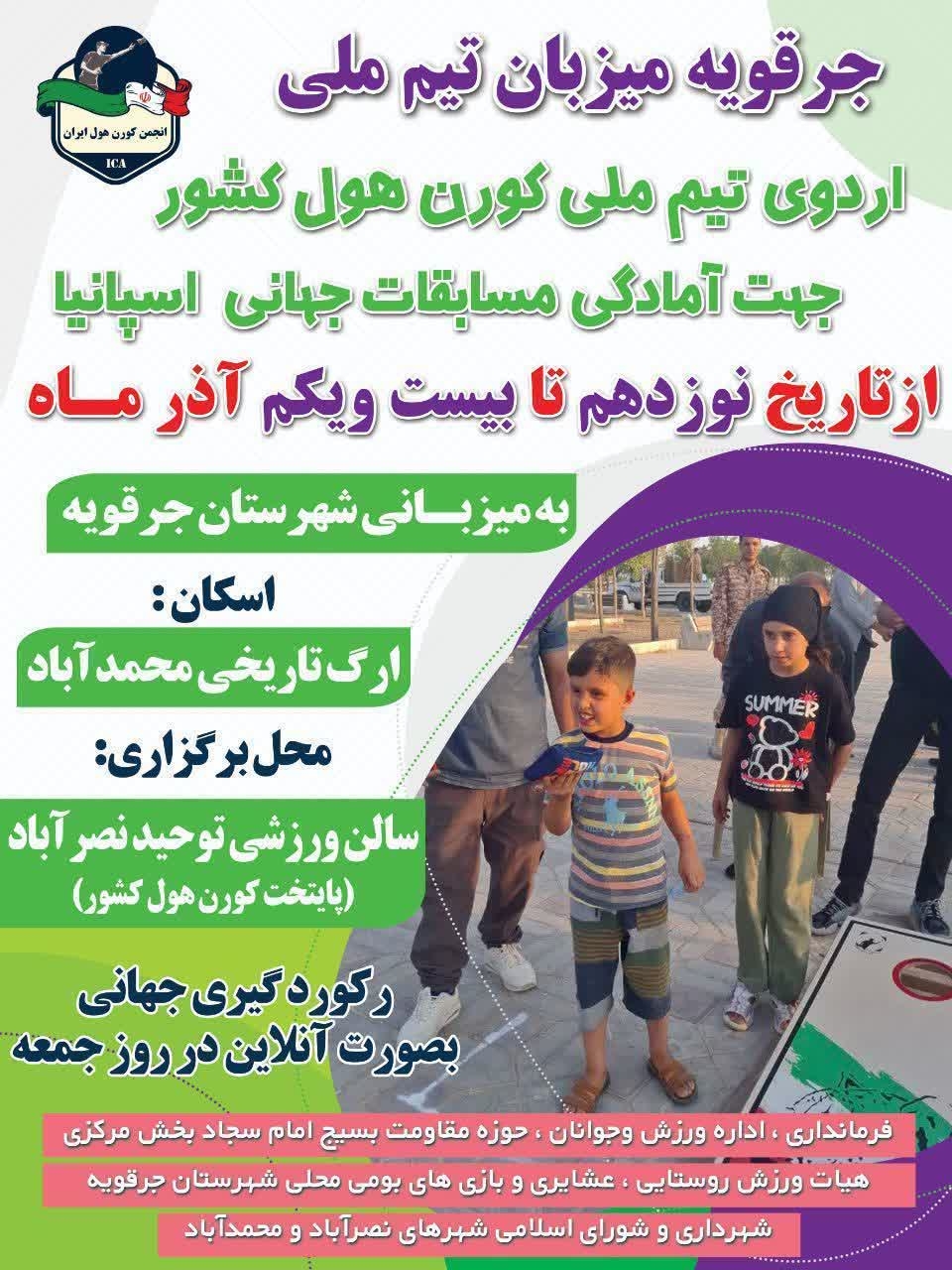 اصفهان میزبان اولین اردوی  تیم ملی کورن هول کشور