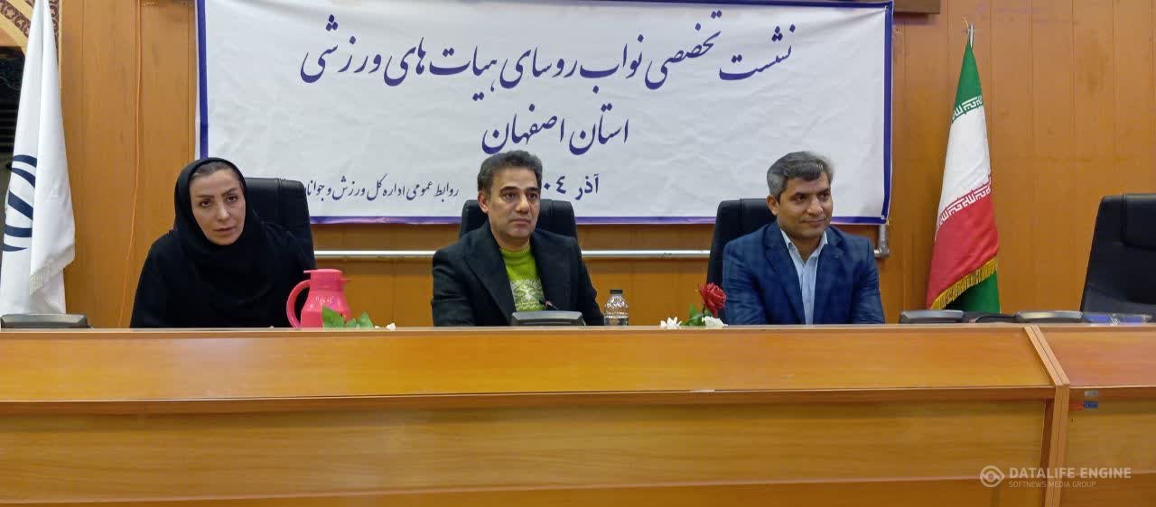 حضور نایب رییس هیات ورزش روستایی استان در نشست نواب رئیسان هیأت‌های ورزشی استان اصفهان