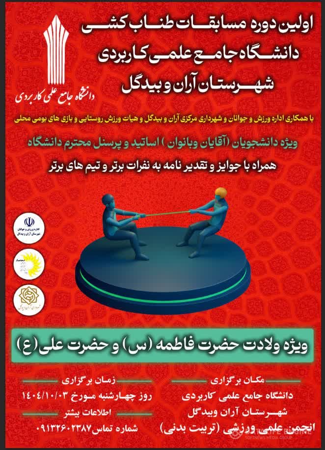 اولین دوره مسابقات طناب کشی در دانشگاه جامع علمی کاربردی شهرستان آران و بیدگل