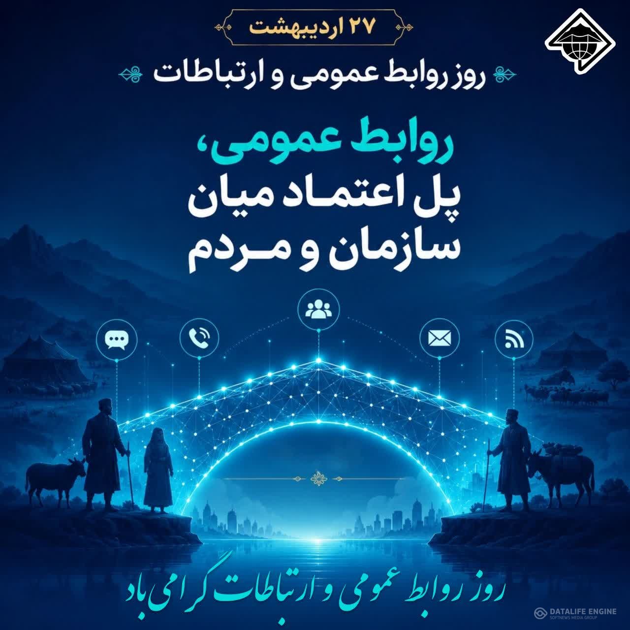 ۲۷ اردیبهشت، روز روابط عمومی و ارتباطات گرامی باد