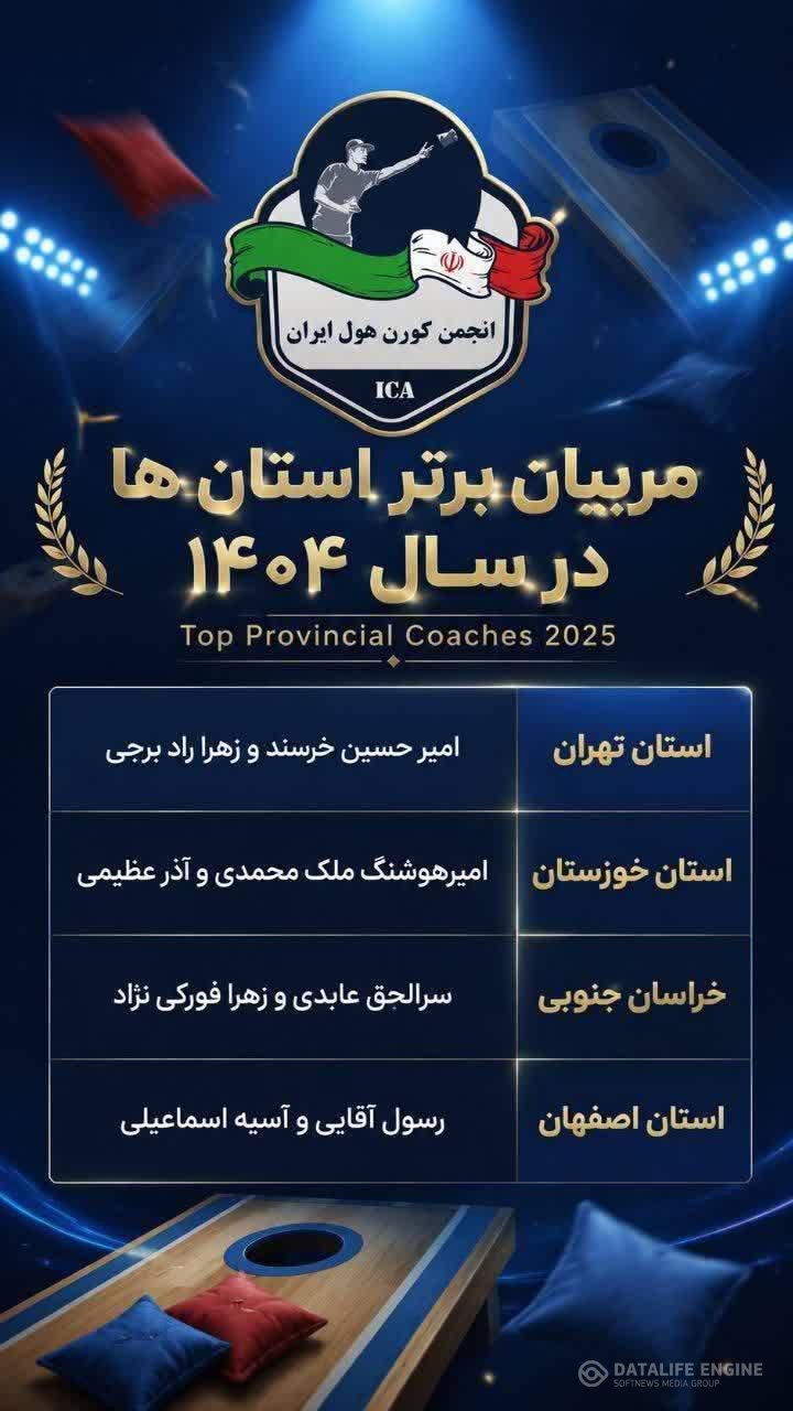 مربیان کورن هول استان اصفهان در جمع برترین مربیان کشور