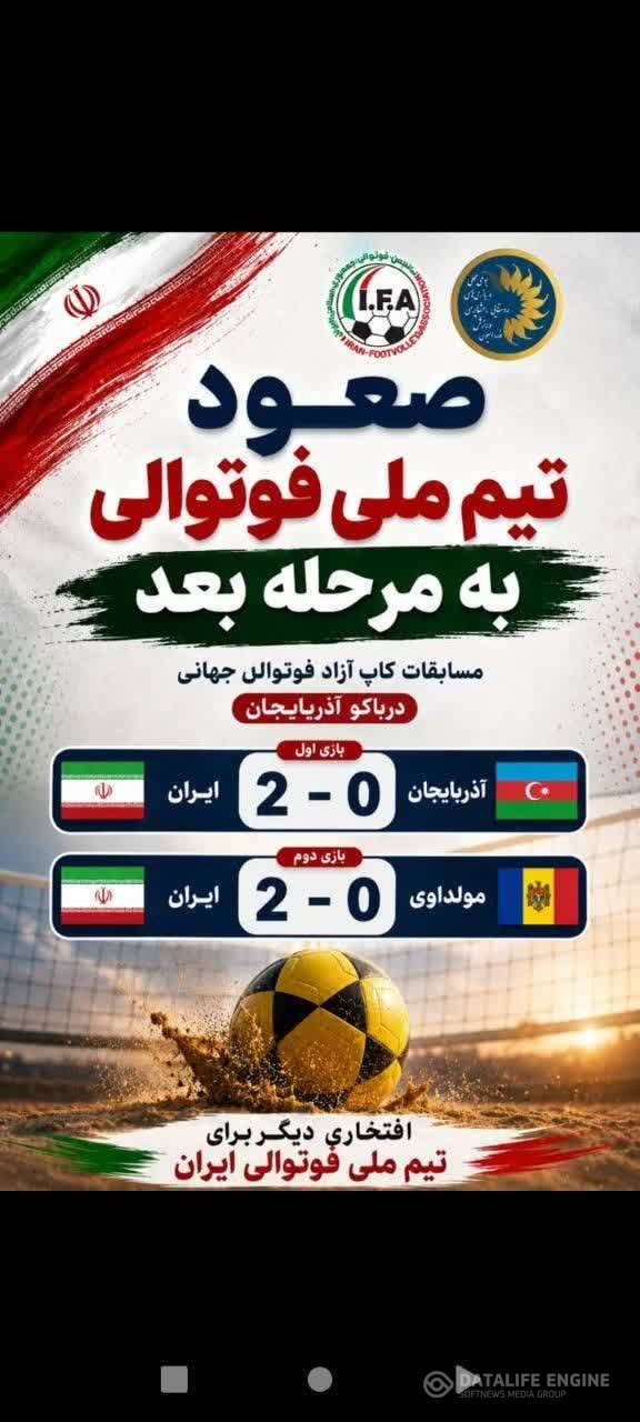 صعودتیم ملی فوتوالی ایران به مرحله ی بعدمسابقات کاپ آزادجهانی