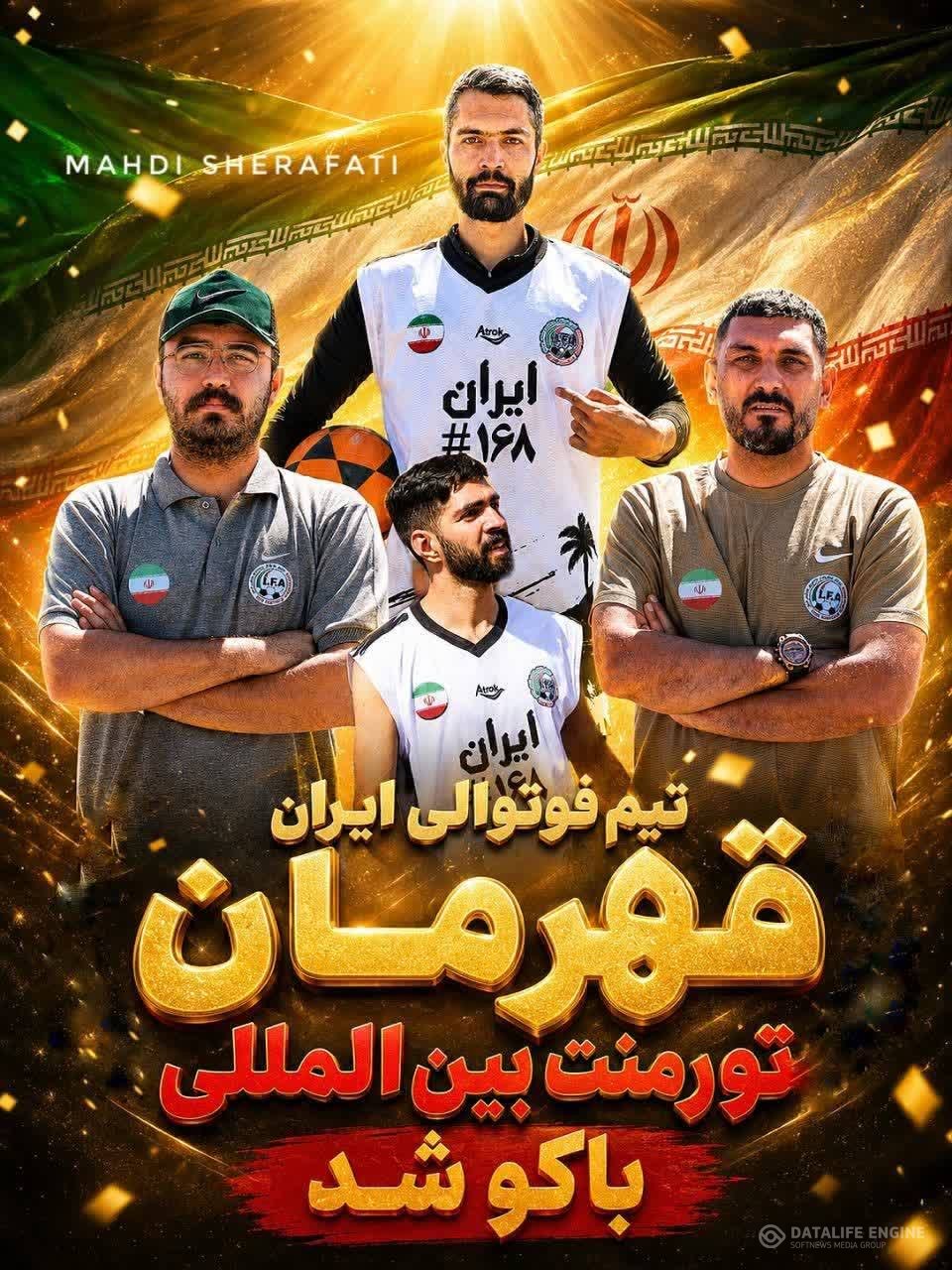 قهرمانی تیم فوتوالی ایران در تورنمنت بین المللی باکو جمهوری آذربایجان