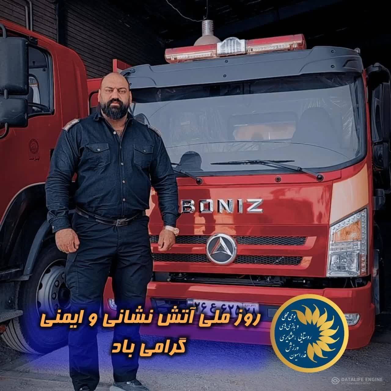پیام رئیس هیئت ورزش روستایی،عشایری و بازی های بومی محلی استان اصفهان،به مناسبت"روز آتش نشان"