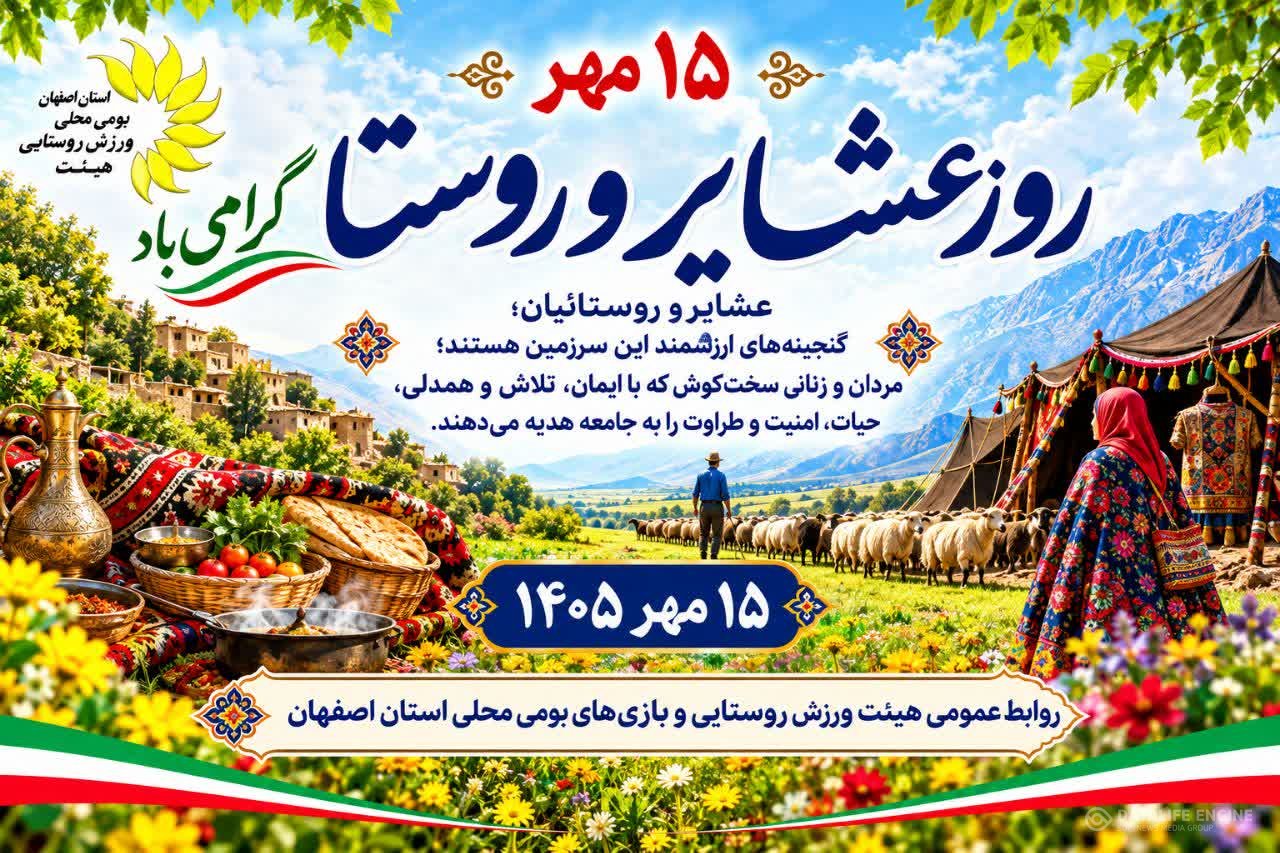 پیام تبریک سرکارخانم زمانیان،نایب رئیس بانوان هیئت روستایی عشایری و بازی های بومی محلی استان اصفهان،به مناسبت روز روستاهاوعشایر