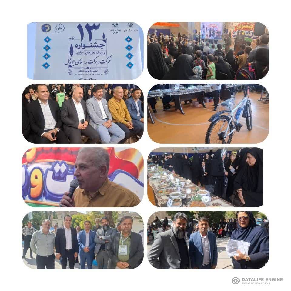 برگزاری جشنواره ی "حرکت و برکت"در روستای جوجیل از توابع شهرستان فلاورجان استان اصفهان